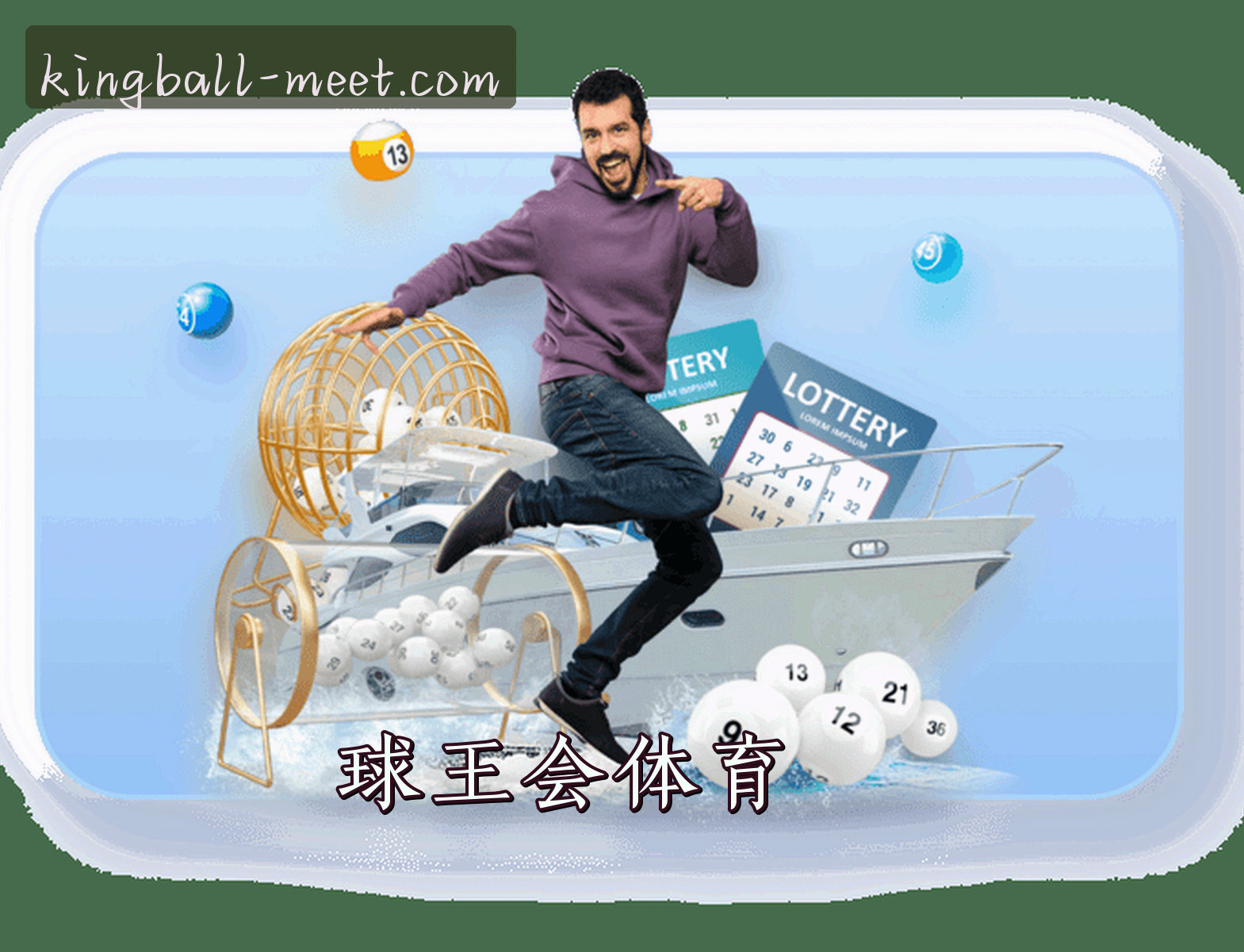 球王会官方网站