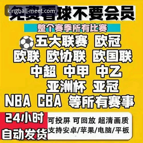 球王会赛事直播iOS版 iOS版球王会赛事直播vs网页版:哪个更适合快速竞猜操作?