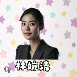 林婉清