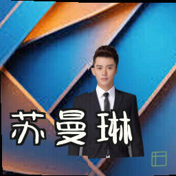 苏曼琳