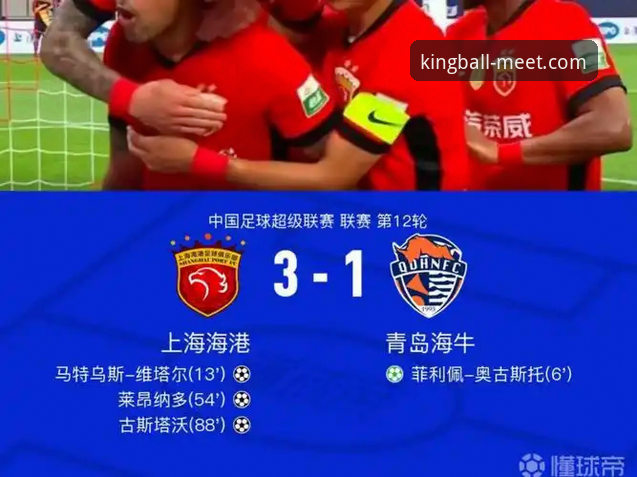 3大突破时刻！青岛海牛13年后再度征服上海海港，球王会赛事竞猜见证经典逆转