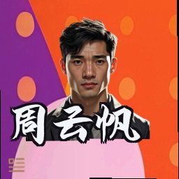 周云帆