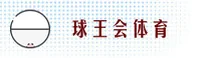 球王会官方网站
